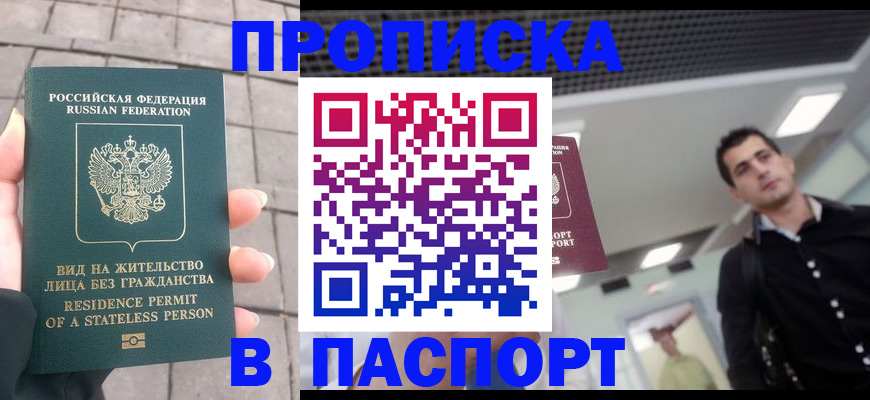 прописка паспорт в Краснокаменске