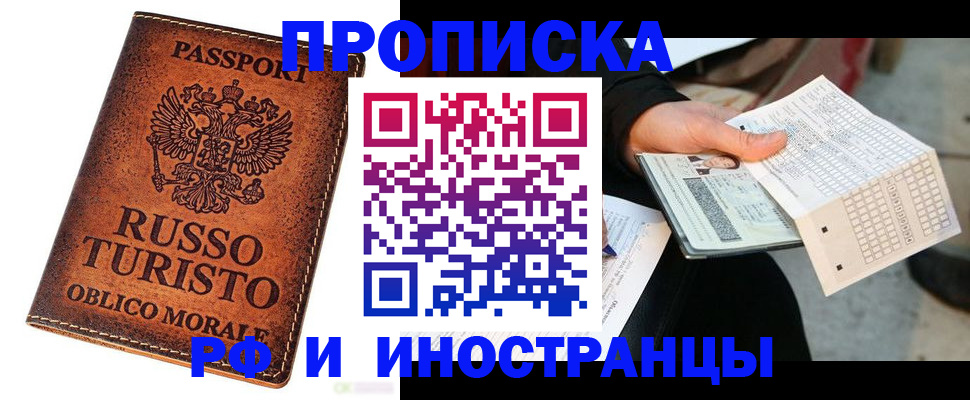 прописка паспорт в Краснокаменске